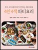 푸드 코디네이터가 전하는 레시피북 4인 4색 파티요리