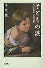子どもの淚