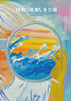 내 마음에 파도가 칠 때