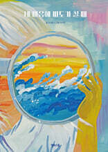 내 마음에 파도가 칠 때