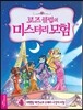 로즈클럽의 미스터리 모험 4