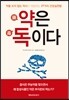 약은 독이다