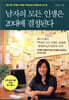 남자의 모든 인생은 20대에 결정된다
