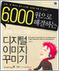 공짜 프로그램으로 디지털 이미지 꾸미기