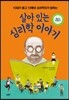 살아 있는 심리학 이야기