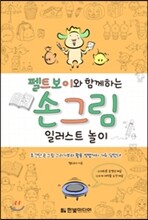 펠트보이와 함께하는 손그림 일러스트 놀이