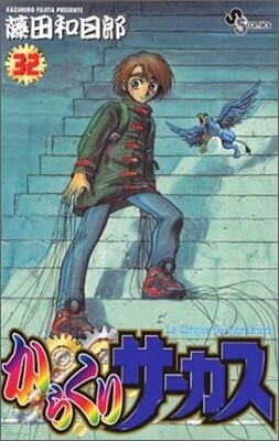 からくりサ-カス 32