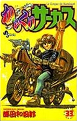 からくりサ-カス 33