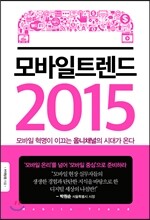 모바일 트렌드 2015
