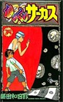 からくりサ-カス 34