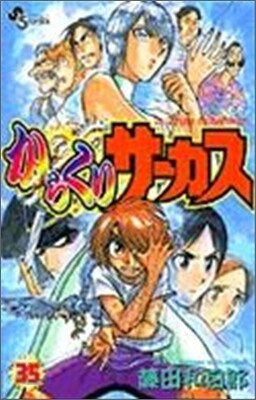 からくりサ-カス 35