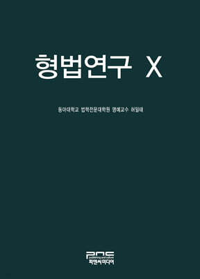 형법연구 X
