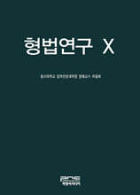 형법연구 X