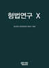 형법연구 X