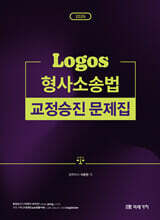 2026 LOGOS 형사소송법 교정승진 문제집