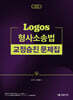 2026 LOGOS 형사소송법 교정승진 문제집