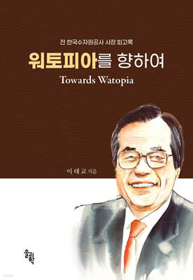 워토피아를 향하여