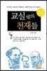 교실 밖의 천재들