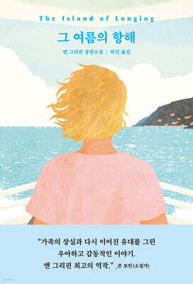 그 여름의 항해