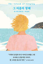 그 여름의 항해