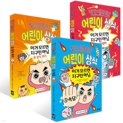 빨간내복야코 어린이 상식 1~3권 세트