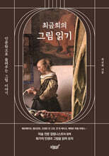 최금희의 그림 읽기