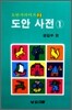 도안 사전 1