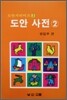도안 사전 2