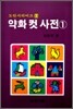 약화 컷 사전 1