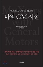 나의 GM 시절