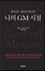 나의 GM 시절