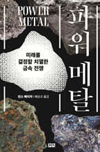 파워 메탈