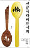 신분피라미드사회
