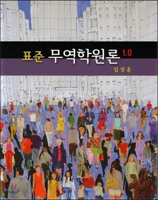 표준 무역학원론 1.0