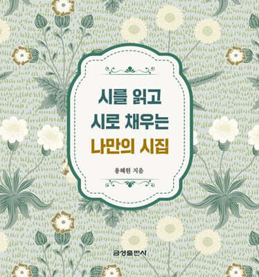 시를 읽고 시로 채우는 나만의 시집