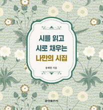 시를 읽고 시로 채우는 나만의 시집