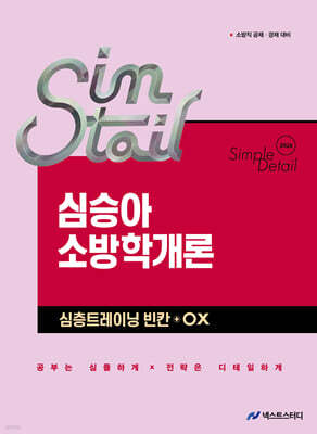 2026 심승아 Simple‧Detail 소방학개론 심층트레이닝 빈칸+OX