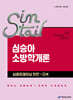 2026 심승아 Simple‧Detail 소방학개론 심층트레이닝 빈칸+OX