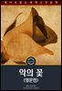악의 꽃 / The Flowers of Evil (영문판)