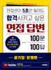 면접관이 5초만 들어도 합격시키고 싶은 면접 답변 100문 100답 [공기업·은행편]