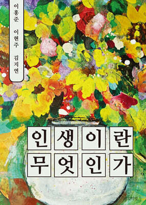 인생이란 무엇인가