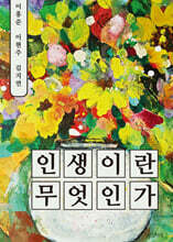 인생이란 무엇인가