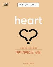 바디 사이언스 : 심장