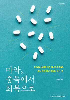 마약, 중독에서 회복으로