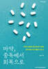 마약, 중독에서 회복으로