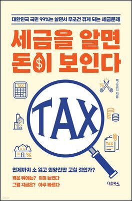 세금을 알면 돈이 보인다