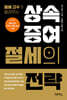 상속·증여 절세의 전략