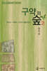 구약의 숲 2
