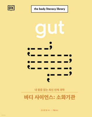 바디 사이언스 : 소화기관