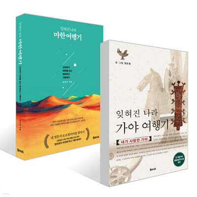 잊혀진 나라 가야 여행기 + 잊혀진 나라 마한 여행기 세트